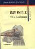 铁路桥梁工 pdf epub mobi 电子书 下载