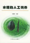 水蛭的人工饲养 pdf epub mobi 电子书 下载