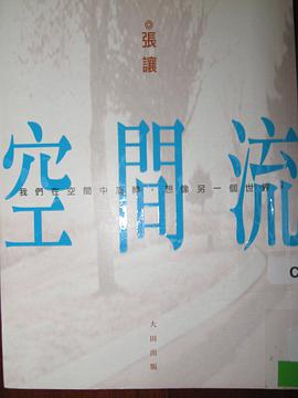 空間流 pdf epub mobi 电子书 下载
