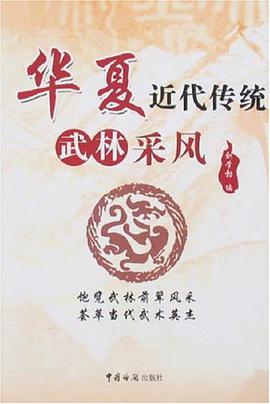 华夏近代传统武林采风 pdf epub mobi 电子书 下载