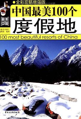 中国最美100个度假地 pdf epub mobi 电子书 下载