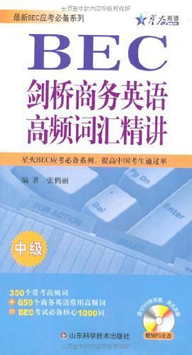 劍橋商務英語高頻詞匯精講（中級） pdf epub mobi 電子書 下載