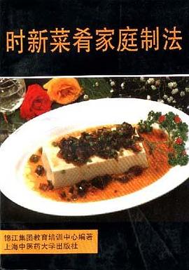 时新菜肴家庭制法 pdf epub mobi 电子书 下载