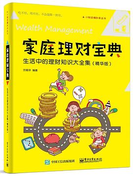 家庭理财宝典：生活中的理财知识大全集（精华版）小钱袋赚起来丛书 pdf epub mobi 电子书 下载