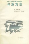 导游英语 pdf epub mobi 电子书 下载