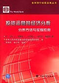 投资运营的经济分析 pdf epub mobi 电子书 下载