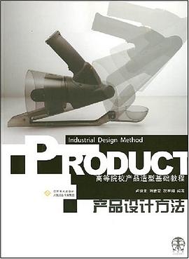 产品设计方法 pdf epub mobi 电子书 下载