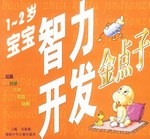 宝宝智力开发金点子 pdf epub mobi 电子书 下载