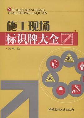 施工现场标识牌大全 pdf epub mobi 电子书 下载