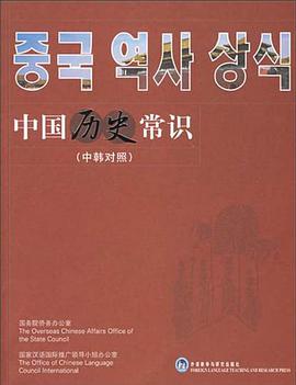 中国历史常识（中韩对照） pdf epub mobi 电子书 下载