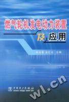 燃氣輪機發電動力裝置及應用 pdf epub mobi 下载