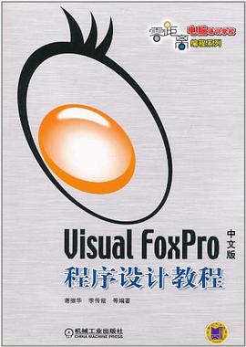 Visual FoxPro中文版程序设计教程 pdf epub mobi 电子书 下载