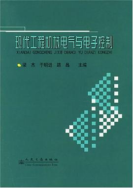 现代工程机械电气与电子控制 pdf epub mobi 电子书 下载