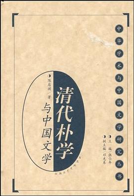 清代樸學與中國文學 pdf epub mobi 電子書 下載