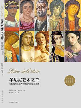 琴尼尼艺术之书 pdf epub mobi 电子书 下载