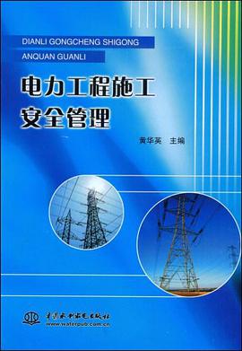 电力工程施工安全管理 pdf epub mobi 电子书 下载