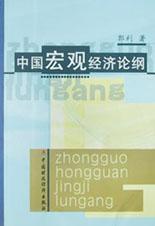 中国宏观经济论纲 pdf epub mobi 电子书 下载