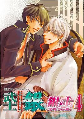武士銀 銀×土スペシャル 4 pdf epub mobi 电子书 下载