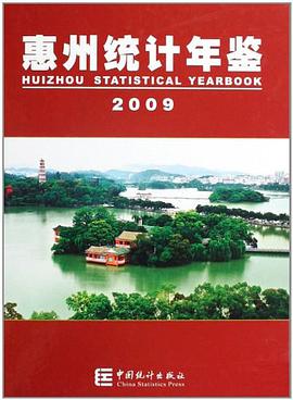 恵州统计年鉴 pdf epub mobi 电子书 下载