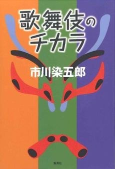 歌舞伎のチカラ pdf epub mobi 下载