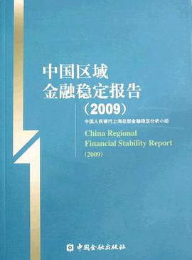 中国区域金融稳定报告2009 pdf epub mobi 电子书 下载