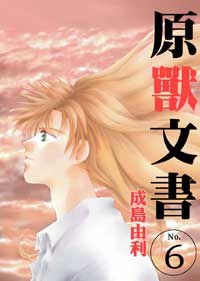 原獸文書 6 pdf epub mobi 电子书 下载