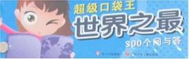 世界之最300个问与答-超级口袋王 pdf epub mobi 电子书 下载