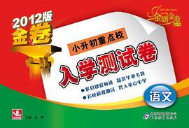 小升初重点校入学测试卷 pdf epub mobi 电子书 下载