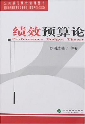 绩效预算论 pdf epub mobi 电子书 下载