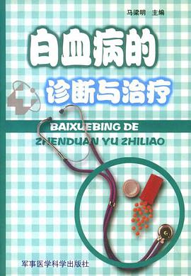 白血病的诊断与治疗 pdf epub mobi 电子书 下载