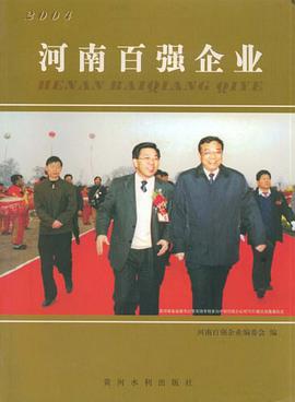2004河南百强企业 pdf epub mobi 电子书 下载