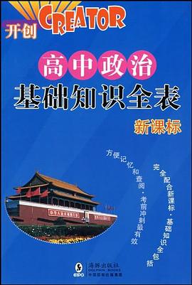 高中政治基础知识全表 pdf epub mobi 电子书 下载