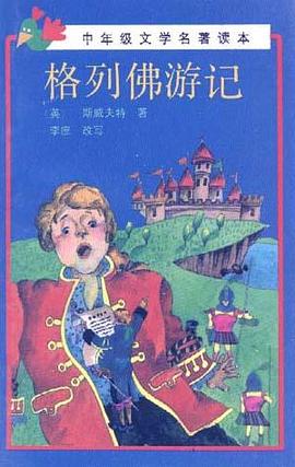 格列佛游记 pdf epub mobi 电子书 下载