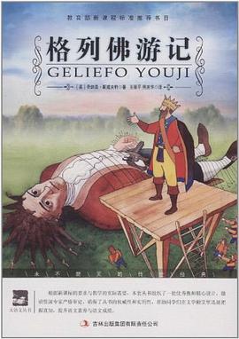 格列佛游记 pdf epub mobi 电子书 下载