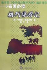 格列佛遊記 pdf epub mobi 電子書 下載