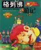 格列佛游记 pdf epub mobi 电子书 下载