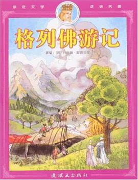 格列佛游记 pdf epub mobi 电子书 下载