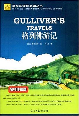 格列佛游记 pdf epub mobi 电子书 下载