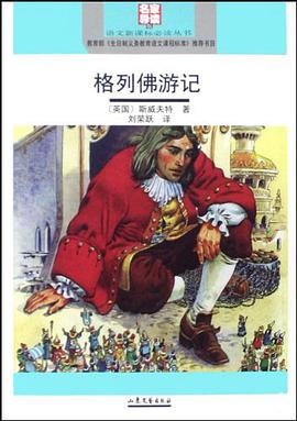 格列佛游记 pdf epub mobi 电子书 下载