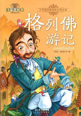 格列佛游记 pdf epub mobi 电子书 下载