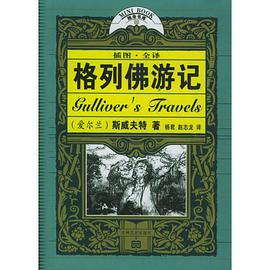 格列佛游记 pdf epub mobi 电子书 下载