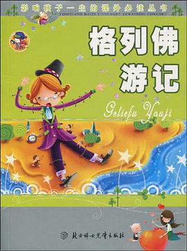 格列佛游记 pdf epub mobi 电子书 下载