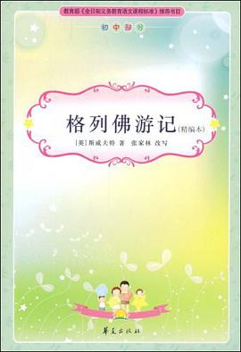 格列佛游记 pdf epub mobi 电子书 下载