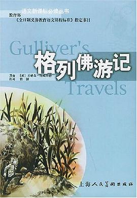 格列佛游记 pdf epub mobi 电子书 下载