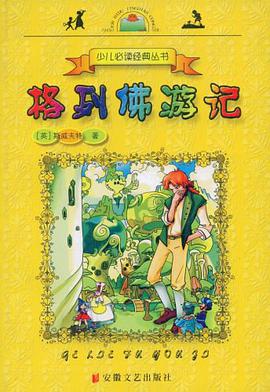 格列佛游记 pdf epub mobi 电子书 下载