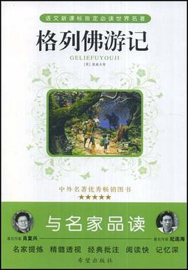 格列佛遊記 pdf epub mobi 電子書 下載