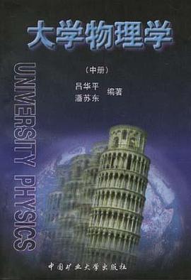 大学物理学(中册) pdf epub mobi 电子书 下载