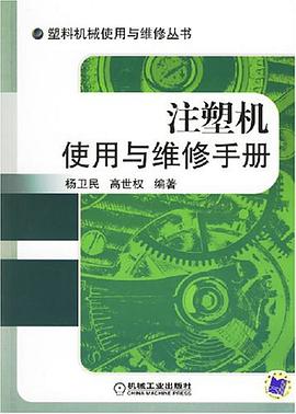 注塑机使用与维修手册 pdf epub mobi 电子书 下载