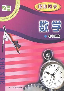 数学成功闯关（7上） pdf epub mobi 电子书 下载