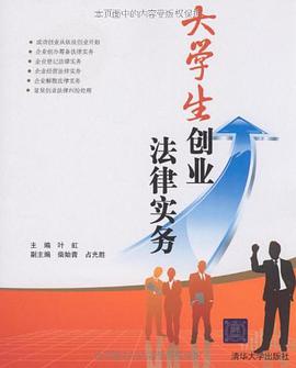 大学生创业法律实务 pdf epub mobi 电子书 下载